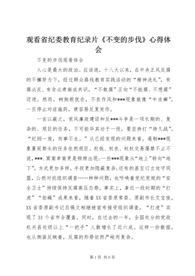 观看省纪委教育纪录片《不变的步伐》心得体会 (4).docx