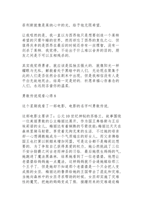 勇敢传说观看心得10篇.docx