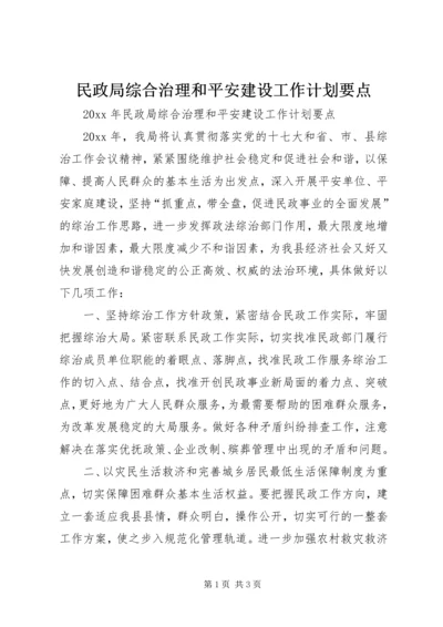 民政局综合治理和平安建设工作计划要点 (2).docx