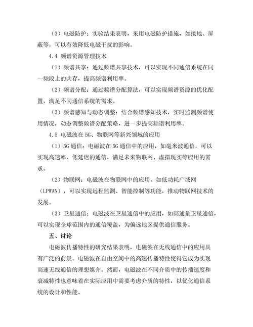 电磁波在无线通信中的新兴应用