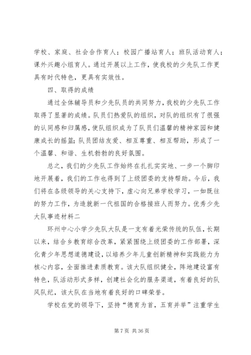 优秀少先大队事迹材料一[样例5].docx