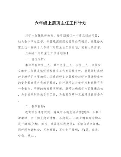 六年级上册班主任工作计划.docx