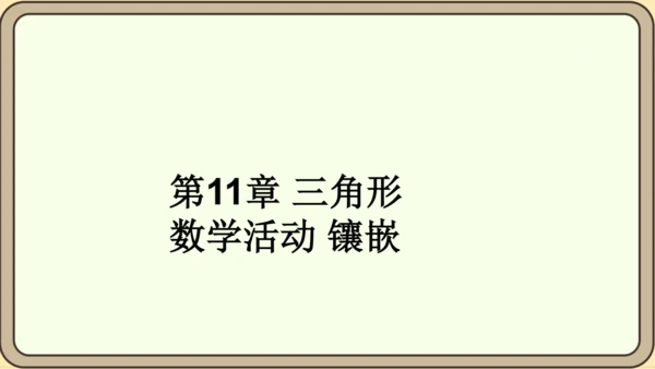 人教版数学八年级上册第十一章  三角形数学活动镶嵌课件（共16张PPT）