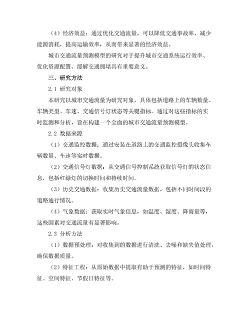 城市交通流量预测模型的研究