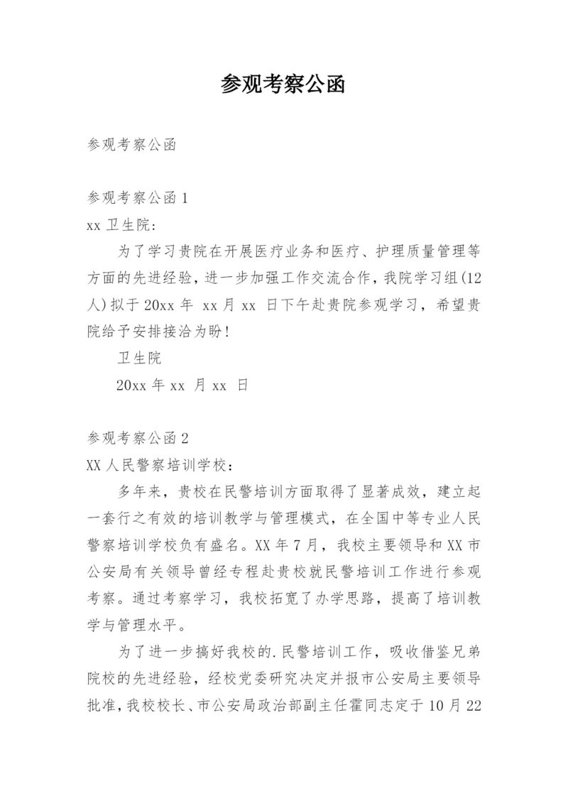 参观考察公函.docx