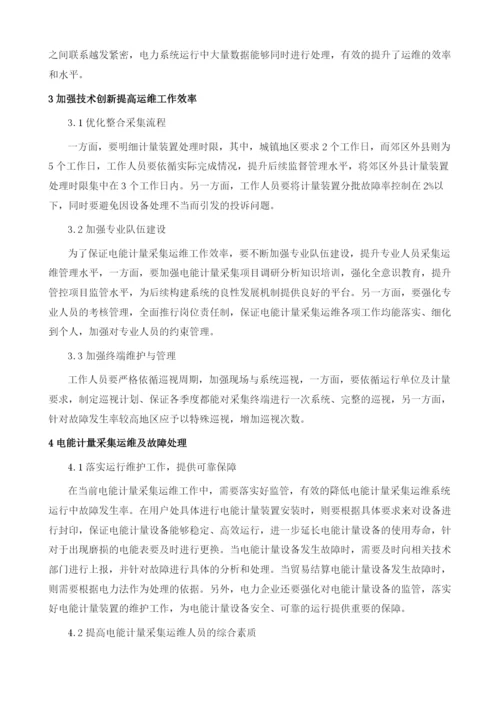 电能计量采集运维及故障处理措施探讨1.docx