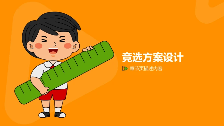 橙色插画风小学生班长竞选