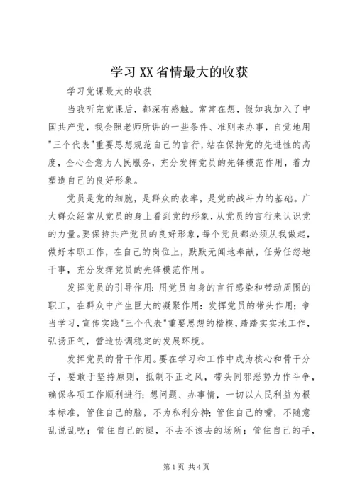 学习XX省情最大的收获 (2).docx