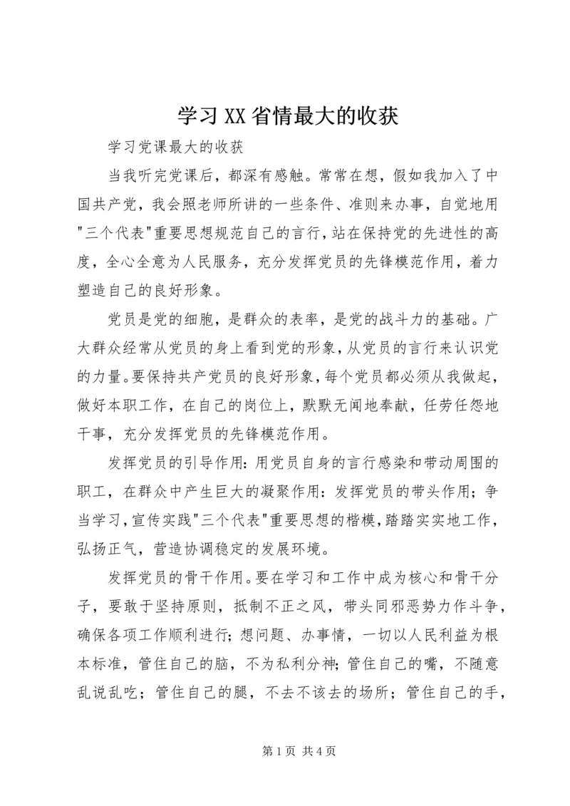 学习XX省情最大的收获 (2).docx