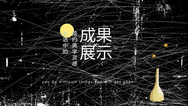 黑白极简艺术设计方案汇报动态PPT