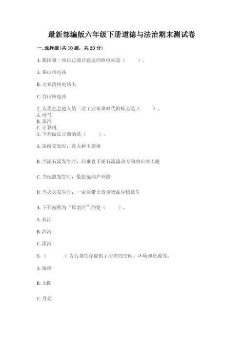 最新部编版六年级下册道德与法治期末测试卷附答案【达标题】.docx
