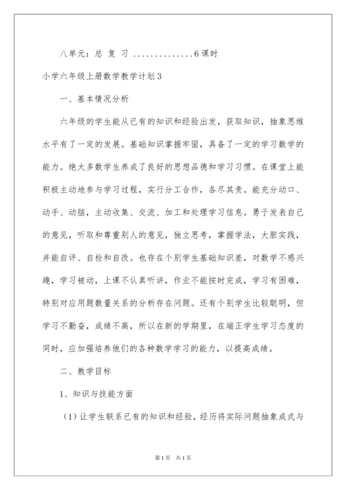2022小学六年级上册数学教学计划.docx
