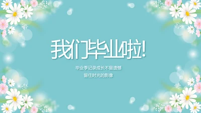 唯美毕业啦致青春毕业季青春毕业纪念册PPT
