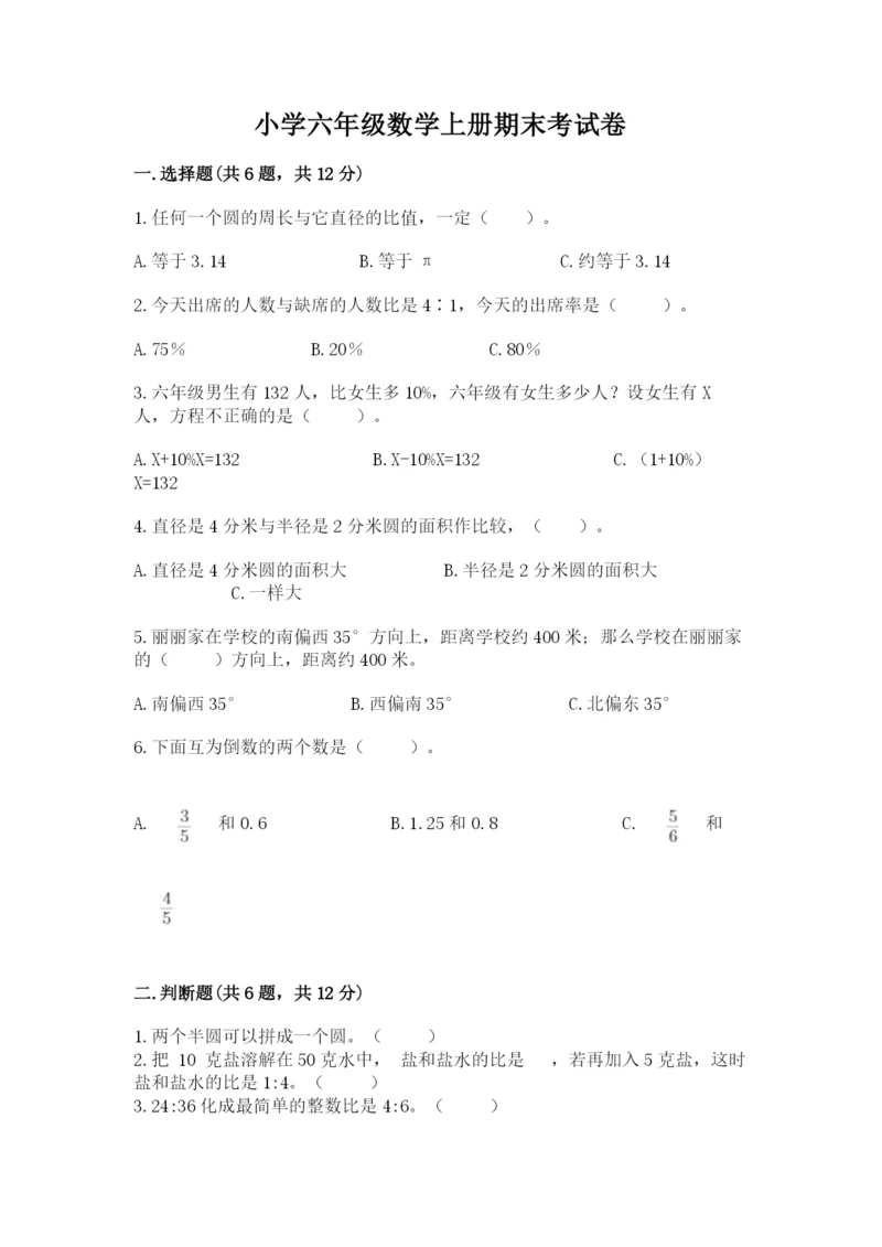 小学六年级数学上册期末考试卷含答案（满分必刷）.docx