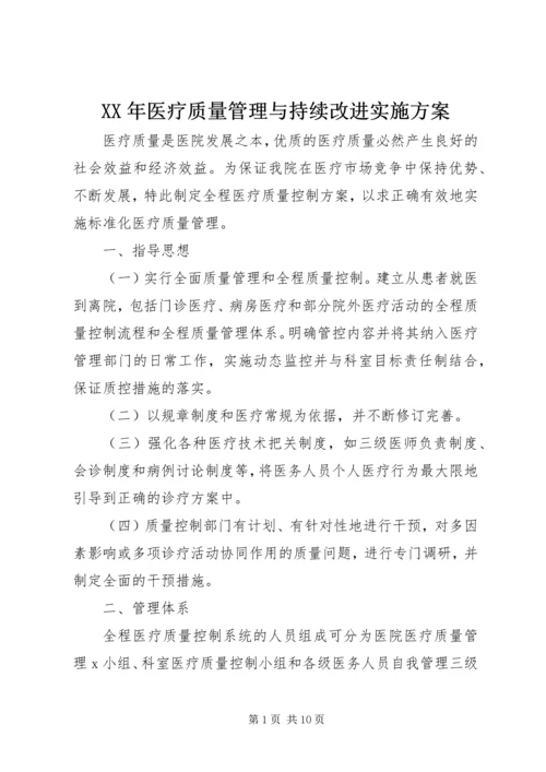 XX年医疗质量管理与持续改进实施方案.docx