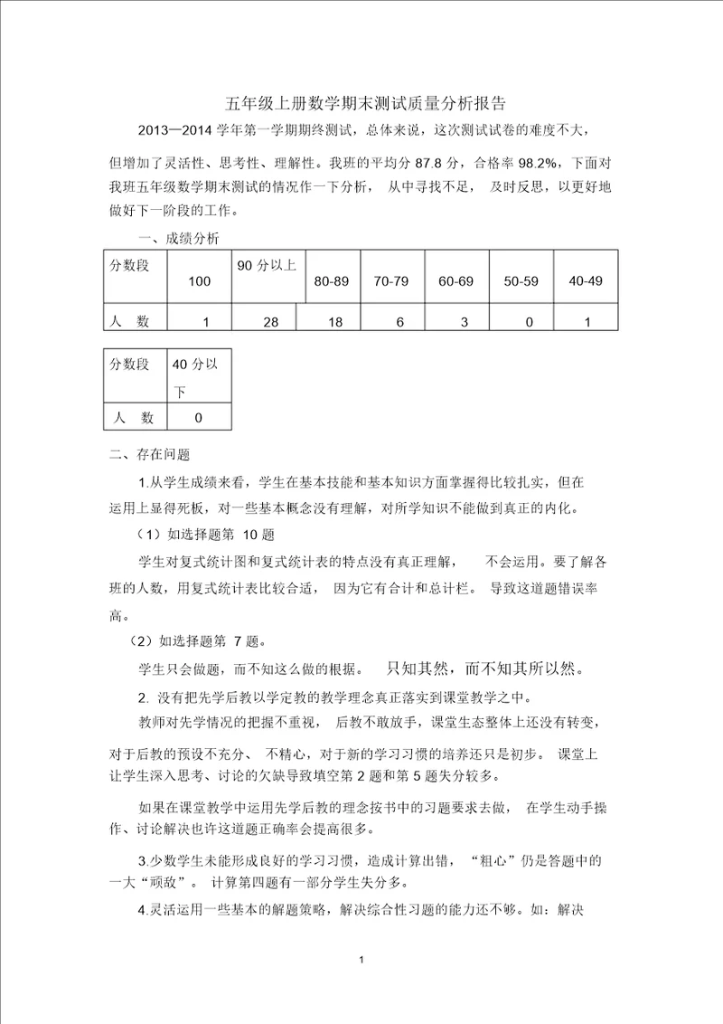 五年级数学期末测试质量分析报告