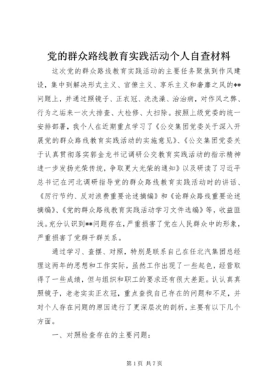 党的群众路线教育实践活动个人自查材料.docx