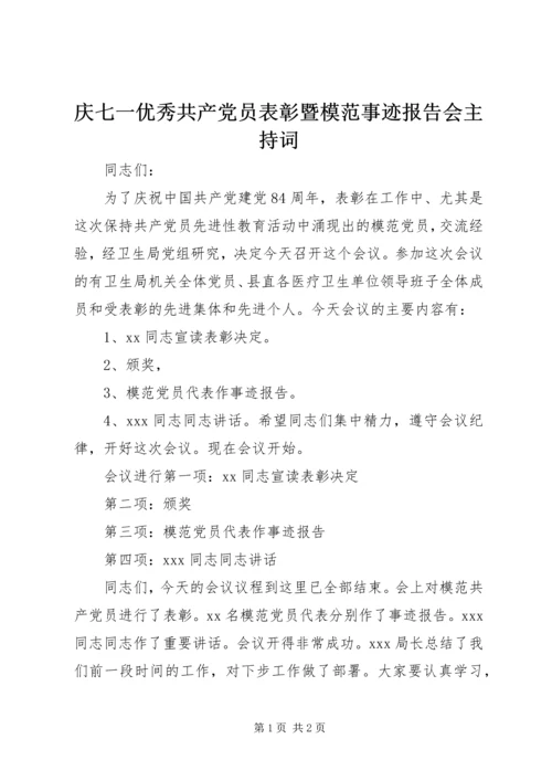 庆七一优秀共产党员表彰暨模范事迹报告会主持词.docx