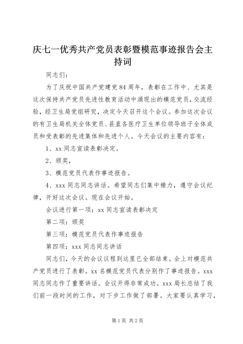 庆七一优秀共产党员表彰暨模范事迹报告会主持词.docx