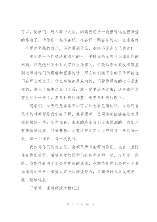 开学第一课教师演讲稿大全5篇.docx