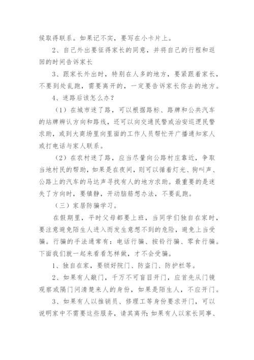 暑假安全教育主题班会方案.docx