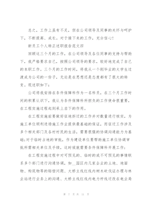 新员工个人转正述职报告五篇.docx