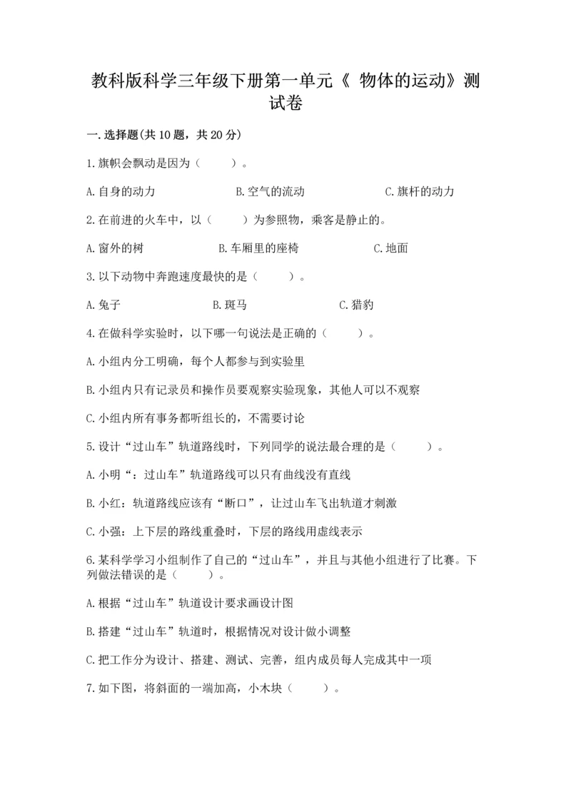 教科版科学三年级下册第一单元《 物体的运动》测试卷精品【名师推荐】.docx