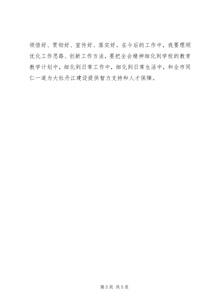 市委十届三次全会精神学习心得 (5).docx