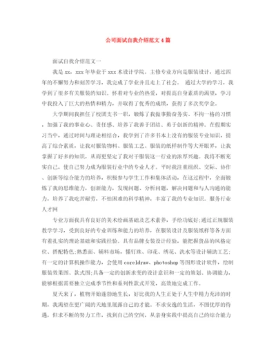 精编之公司面试自我介绍范文4篇.docx