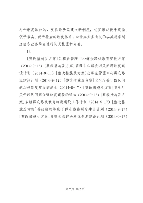 粮食局群众路线制度建设计划.docx