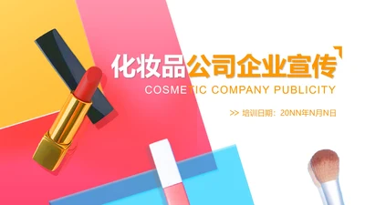 白色几何风美妆化妆品公司宣传PPT模板