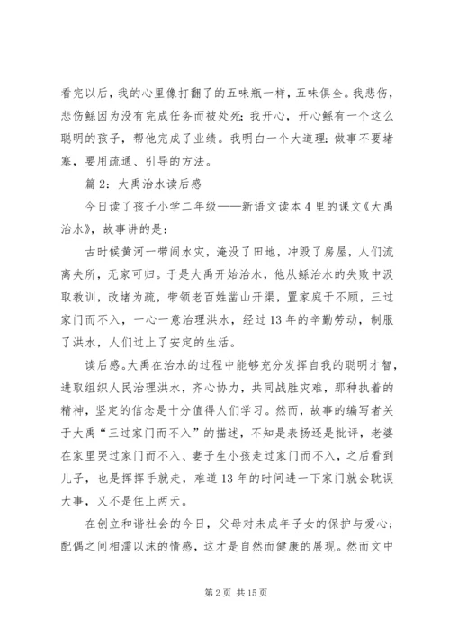 大禹治水读后感优选20篇.docx