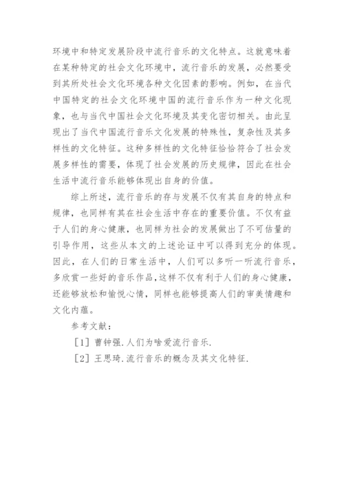 浅谈流行音乐存在的价值论文.docx