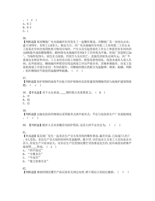 2022年烟花爆竹生产单位主要负责人考试内容及复审考试模拟题含答案6