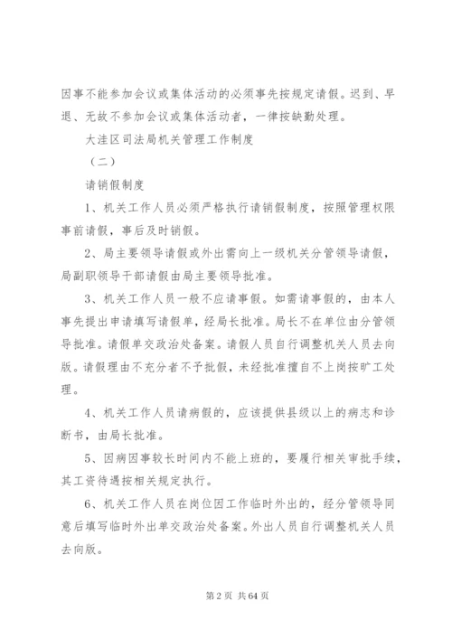 大洼区司法局机关管理工作制度.docx