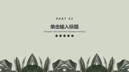 灰色简约INS风北欧小清新植物教育教学PPT模板