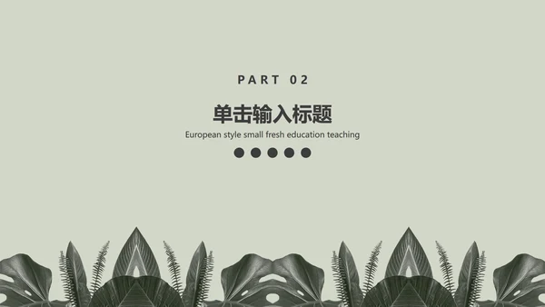 灰色简约INS风北欧小清新植物教育教学PPT模板