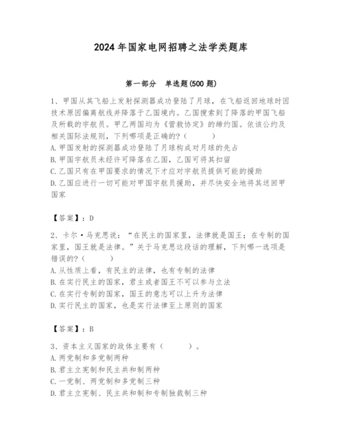 2024年国家电网招聘之法学类题库及答案（名校卷）.docx