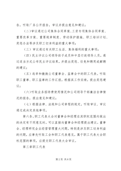 会议材料4职工代表大会实施细则(试行) (5).docx