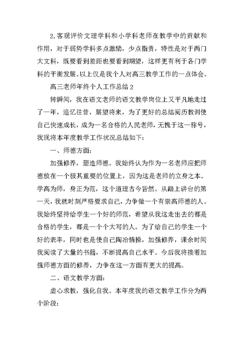 高三教师年终个人工作总结