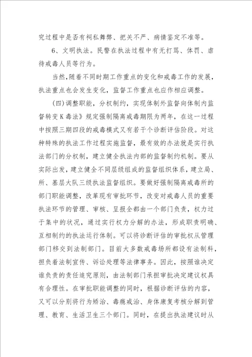 强制隔离戒毒工作执法监督的几点思考