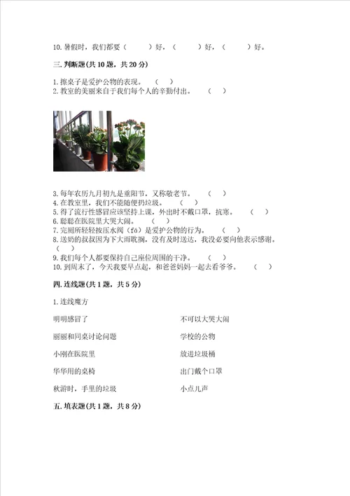 部编版二年级上册道德与法治 期末测试卷预热题