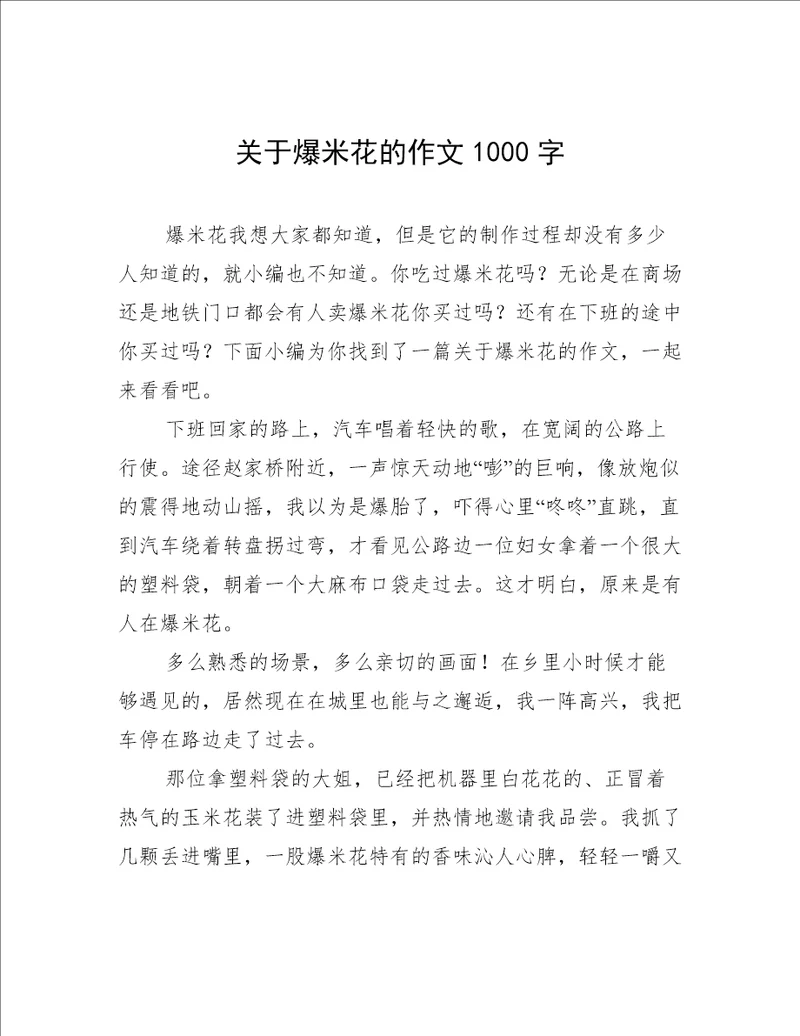 关于爆米花的作文1000字