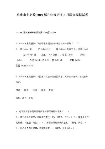 重庆市七名校2019届九年级语文5月联合模拟试卷