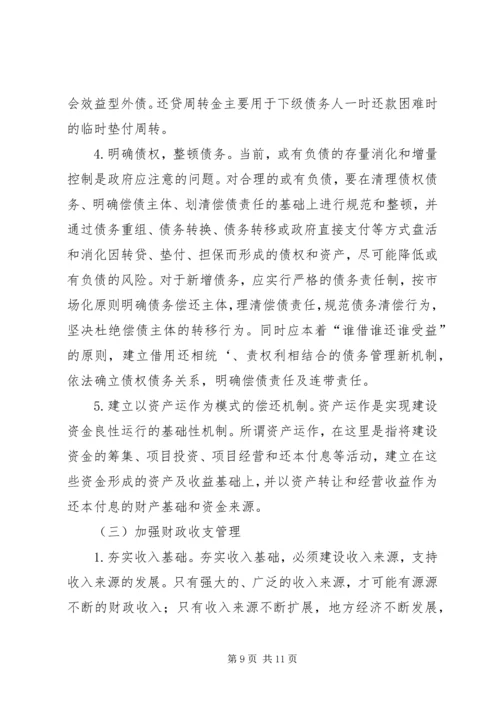 如何防范与化解我国地方政府债务风险的思考.docx