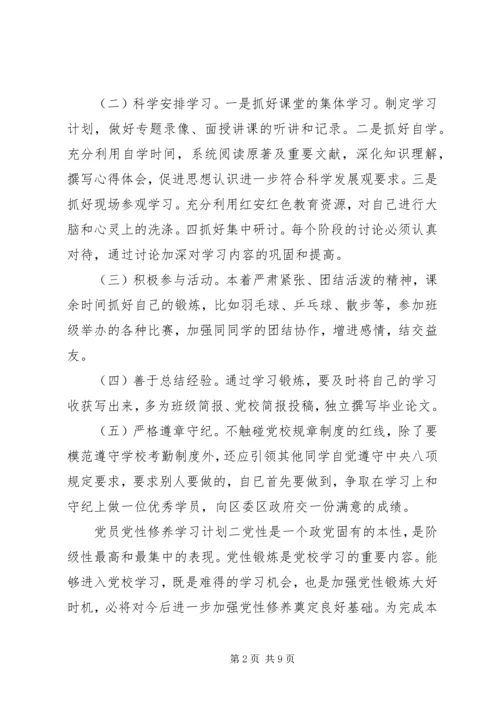 党员党性修养学习计划.docx