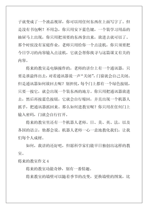 未来的教室作文精选10篇