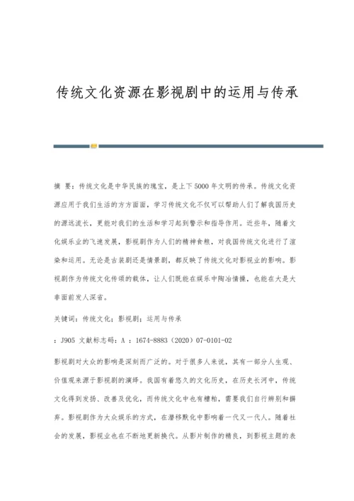 传统文化资源在影视剧中的运用与传承.docx