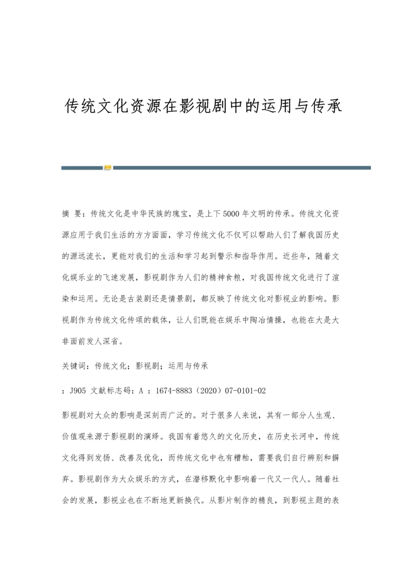 传统文化资源在影视剧中的运用与传承.docx