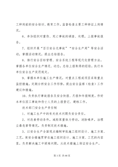 安全生产责任制全套资料(各部门).docx